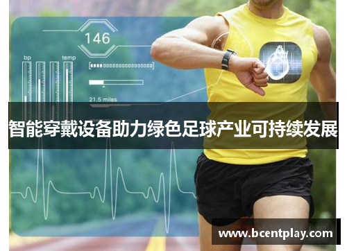 智能穿戴设备助力绿色足球产业可持续发展