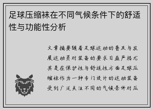 足球压缩袜在不同气候条件下的舒适性与功能性分析
